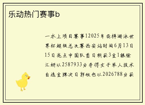乐动热门赛事b